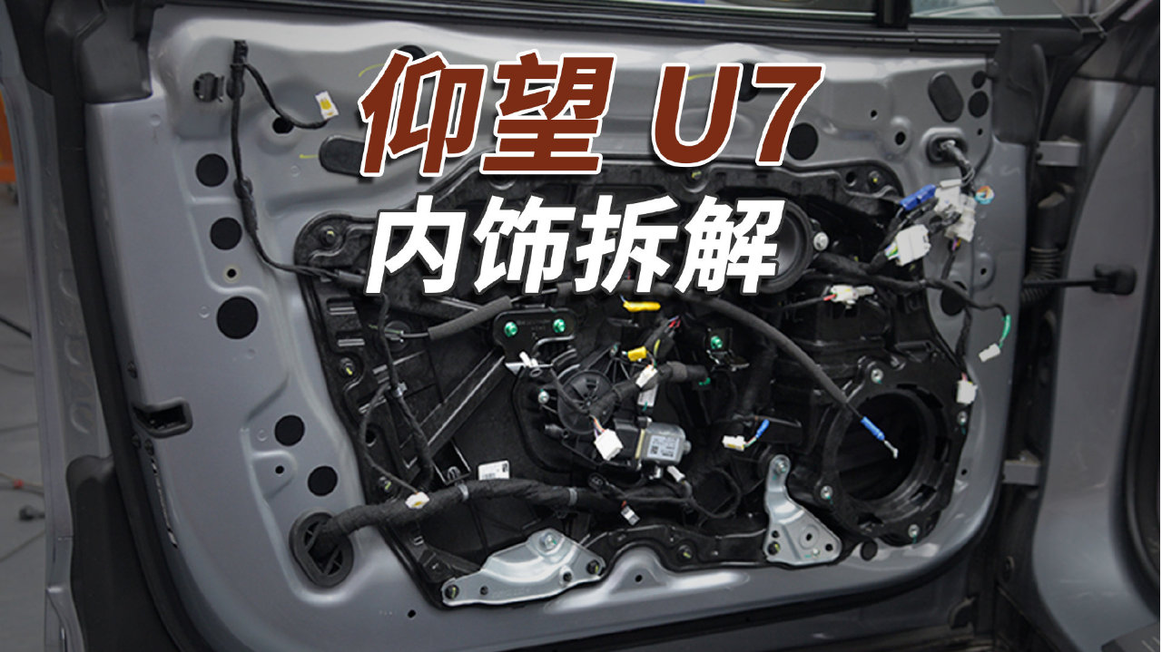 仰望U7拆车：如果有钱了，这辆车值不值得买？