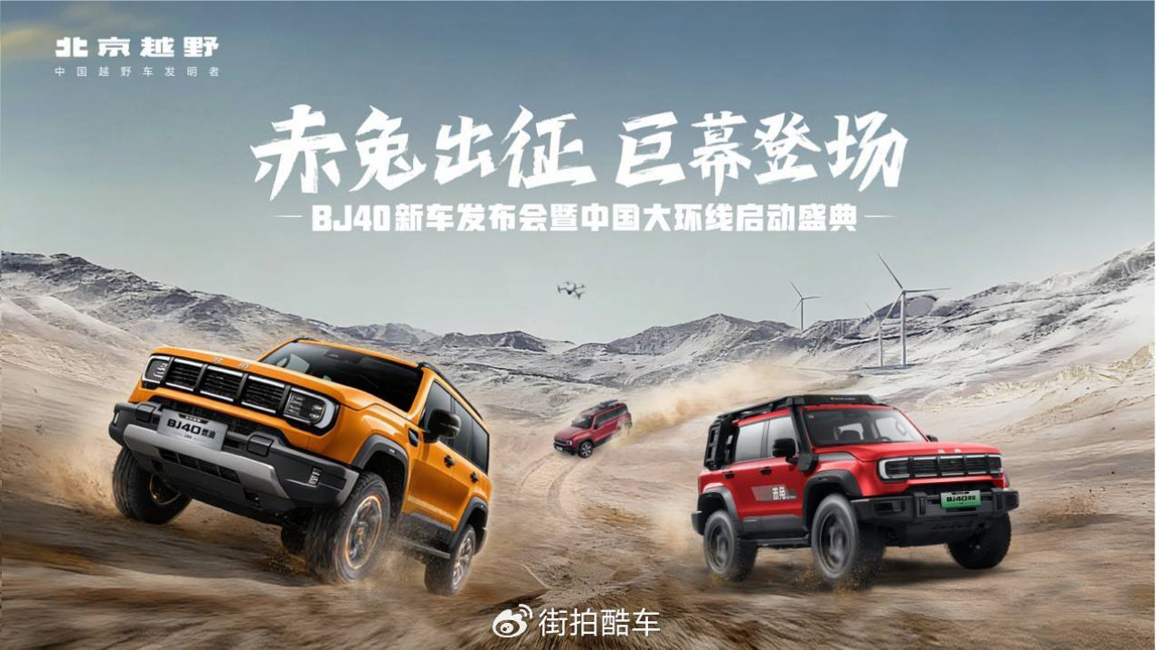 北京越野BJ40家族焕新上市 赤兔版开启越野新纪元