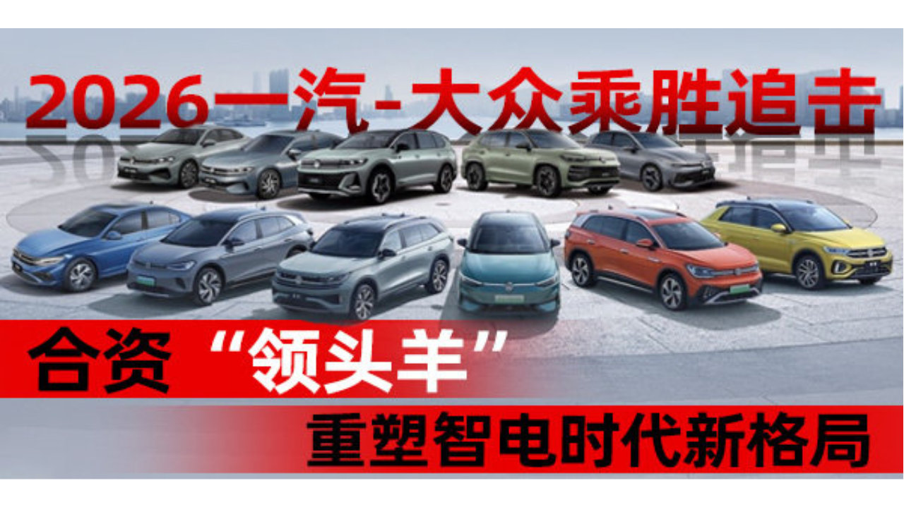 2026一汽-大众乘胜追击 合资“领头羊”重塑智电时代新格局｜汽势封面