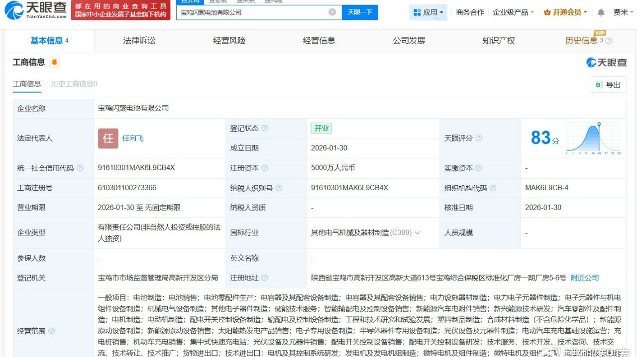 吉利汽车在宝鸡成立闪聚电池公司# 注册资本5000万