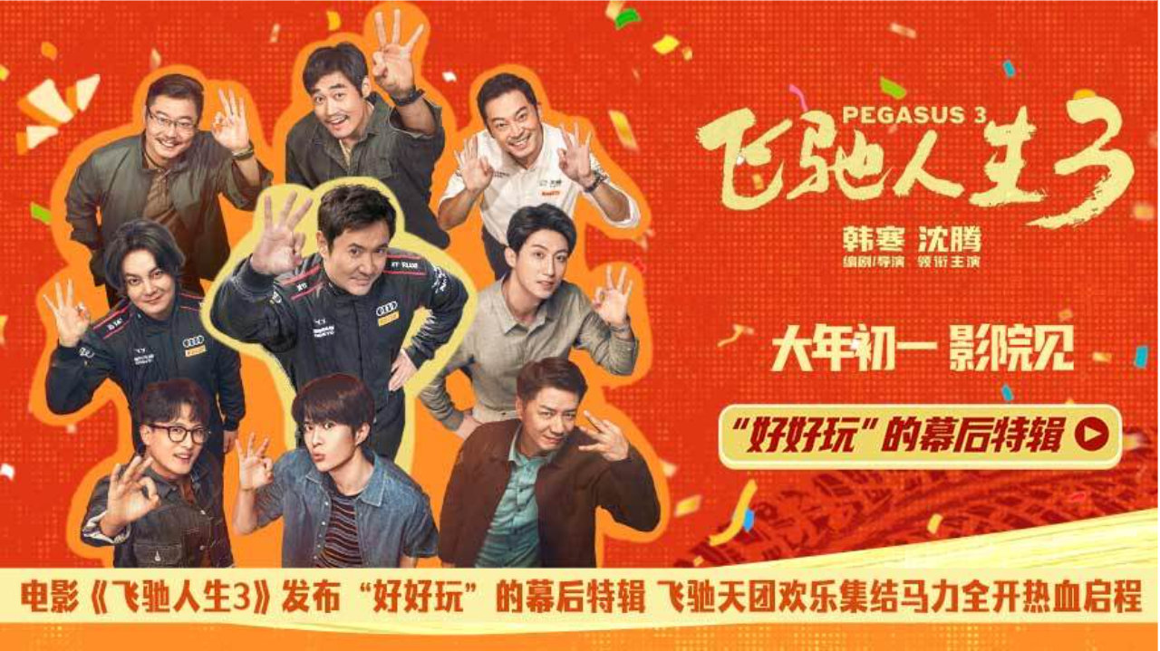电影《飞驰人生3》发布幕后特辑 沈腾携飞驰天团欢乐启程热血开年