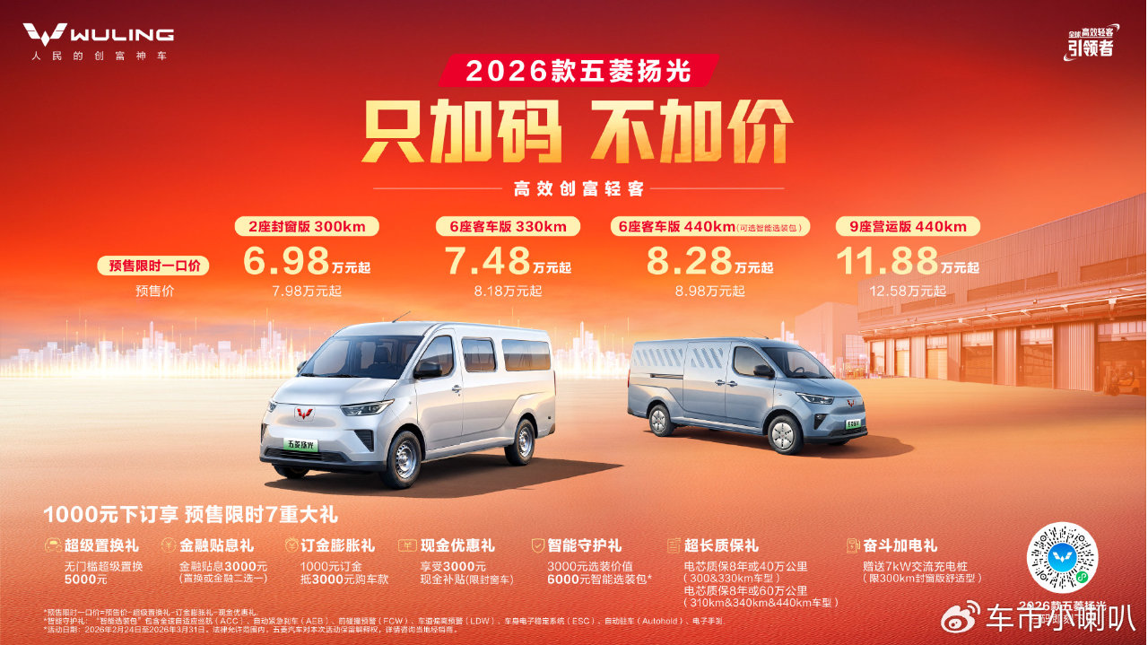 新年开工焕新预售！2026款五菱扬光限时一口价6.98万起