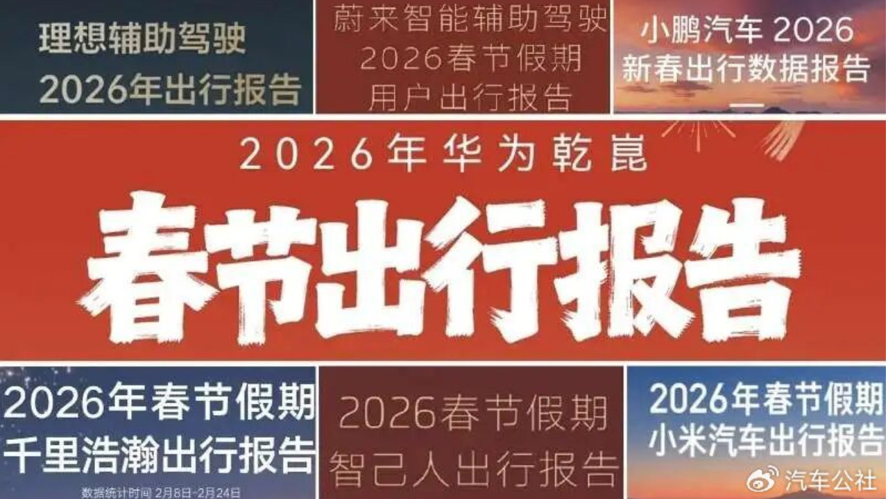 马年春节智驾出行，你把信任票投给了谁？
