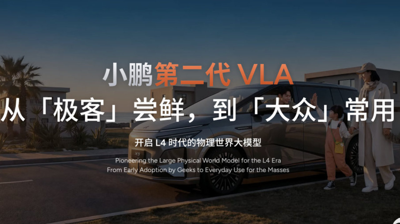 全球自动驾驶元年，小鹏第二代VLA率先量产，给出中国答案