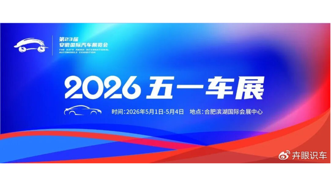 第23届安徽国际汽车展览会·五一车展即将启幕