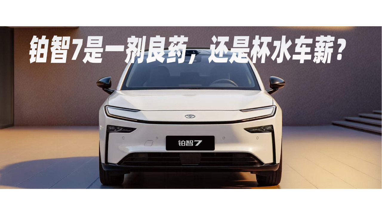 铂智7是一剂良药，还是杯水车薪？