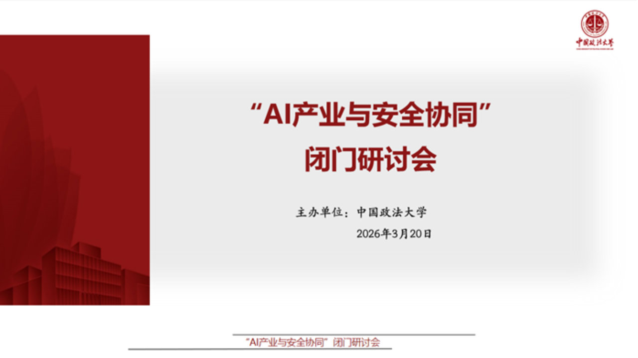 “AI 产业与安全协同” 闭门研讨会在法大成功举办