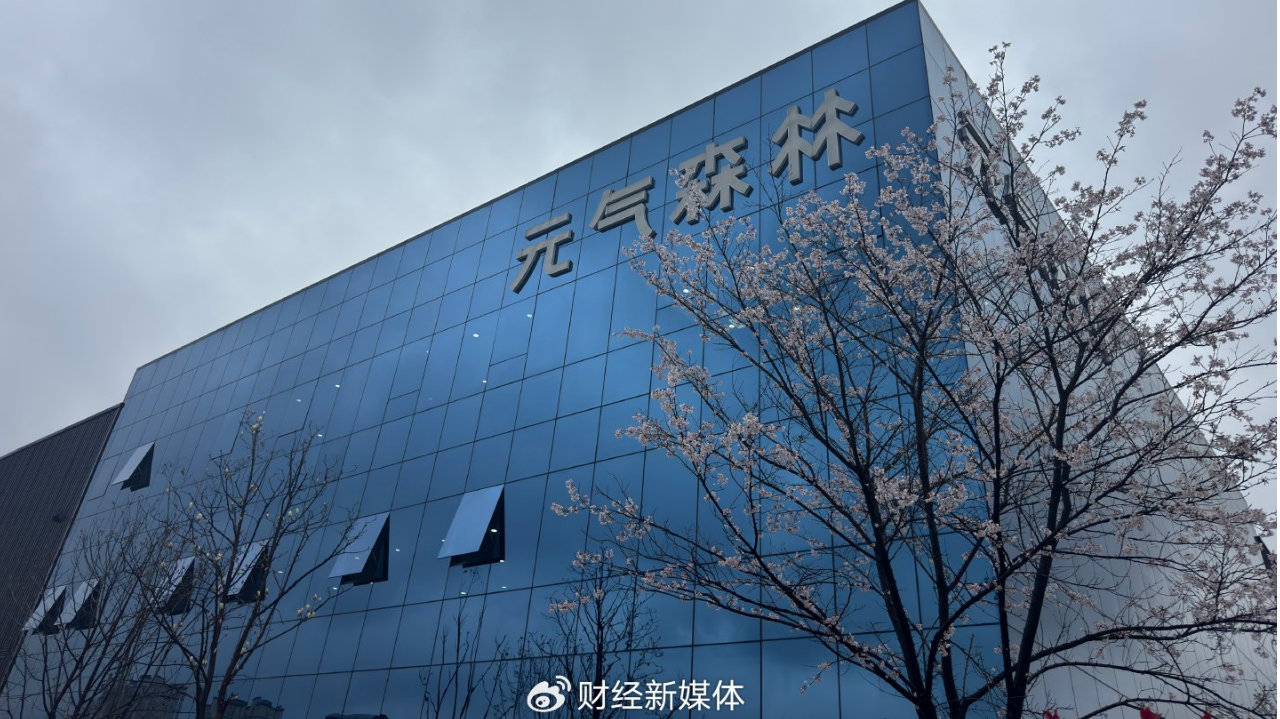 80亿建工厂投研发 元气森林硬闯饮料行业深水区