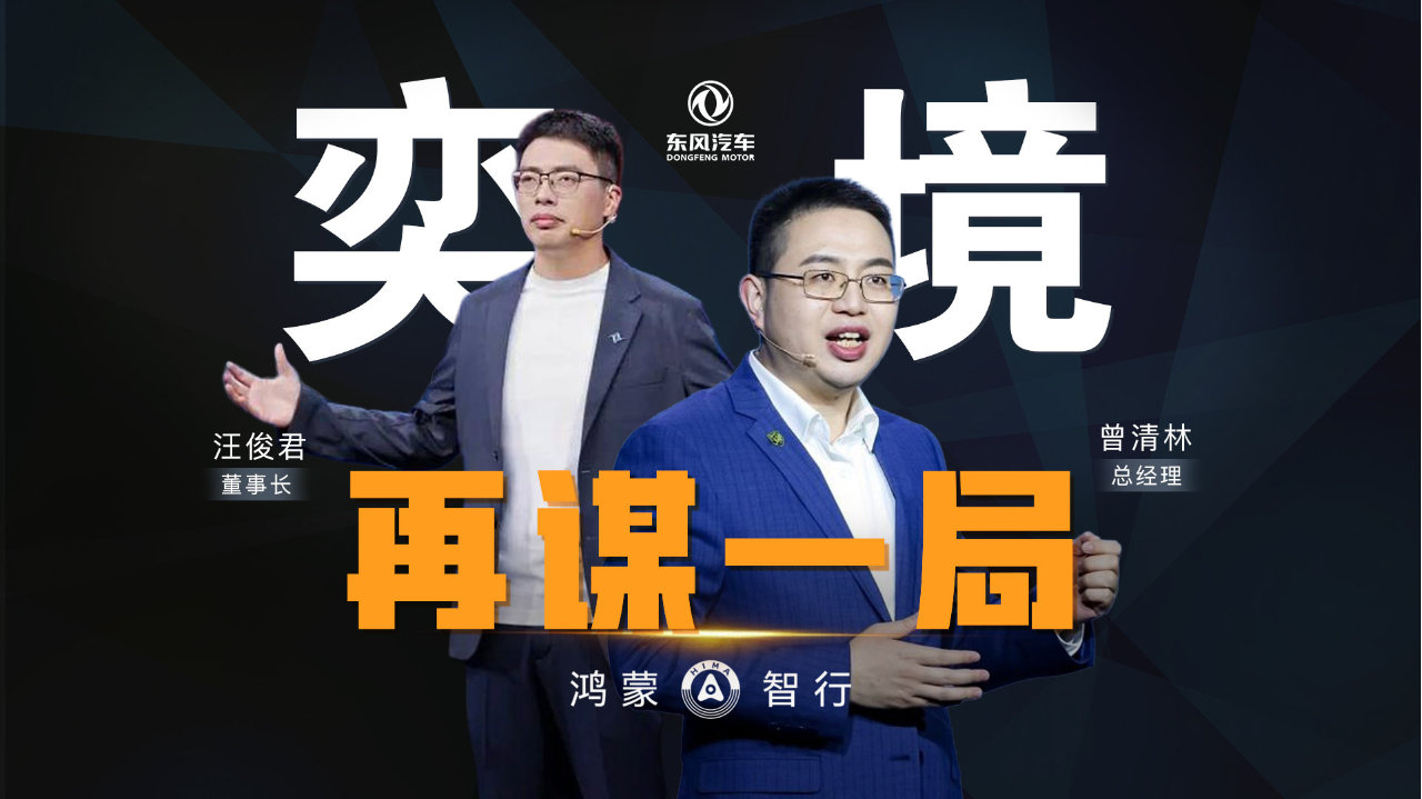 东风华为再谋一局：奕境高层落定，为什么是他们二位？