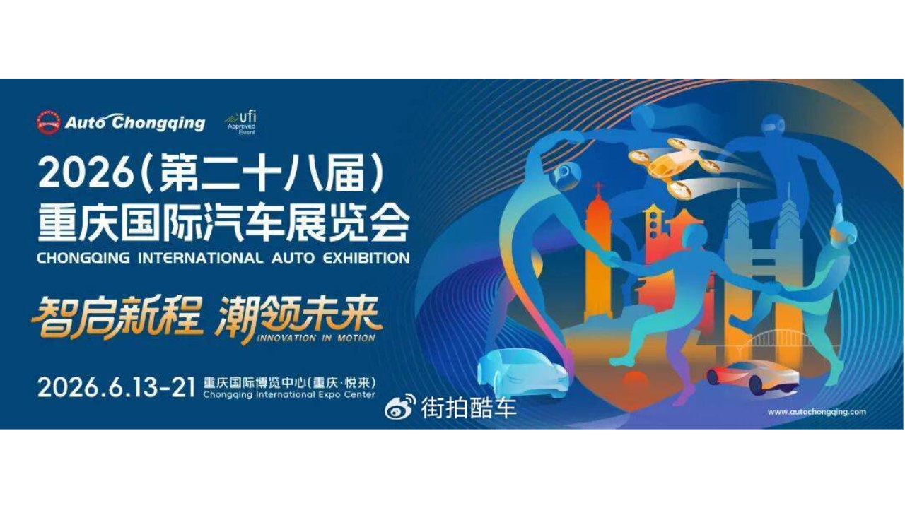 智启新程，潮领未来！2026重庆国际车展6月13日启幕