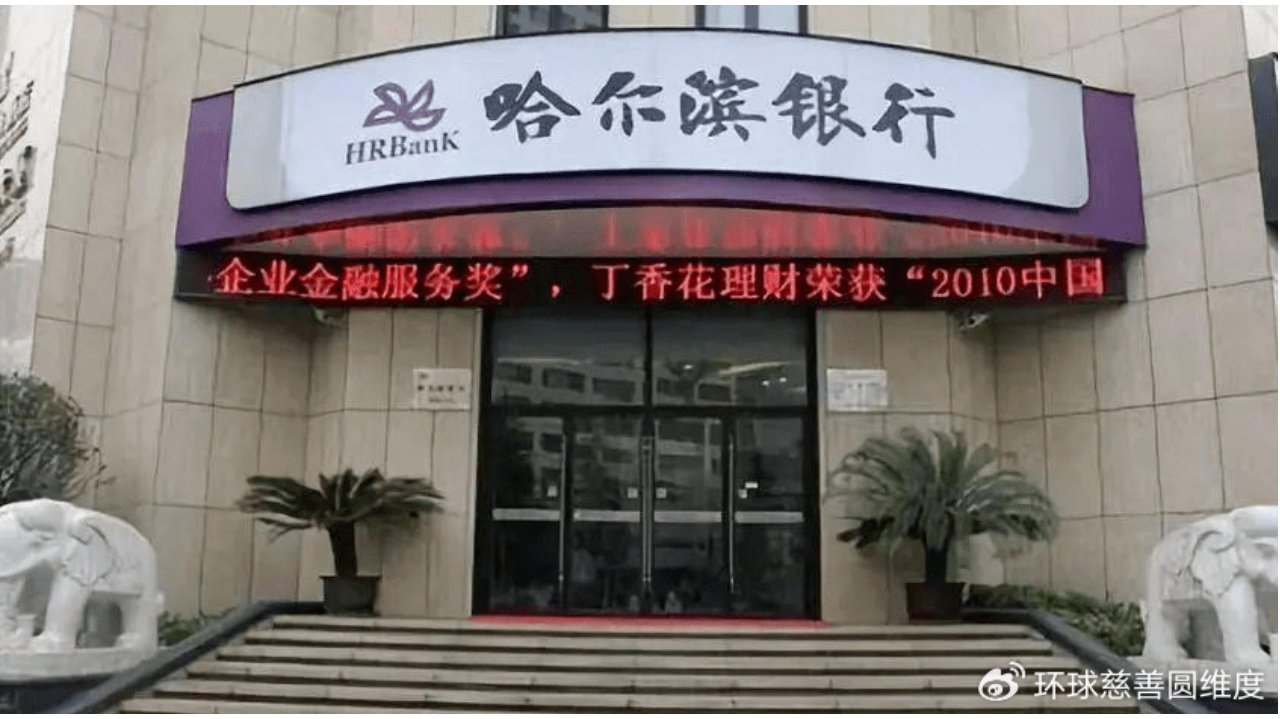 东北上市银行“独苗”哈尔滨银行万亿资产“光鲜”背后