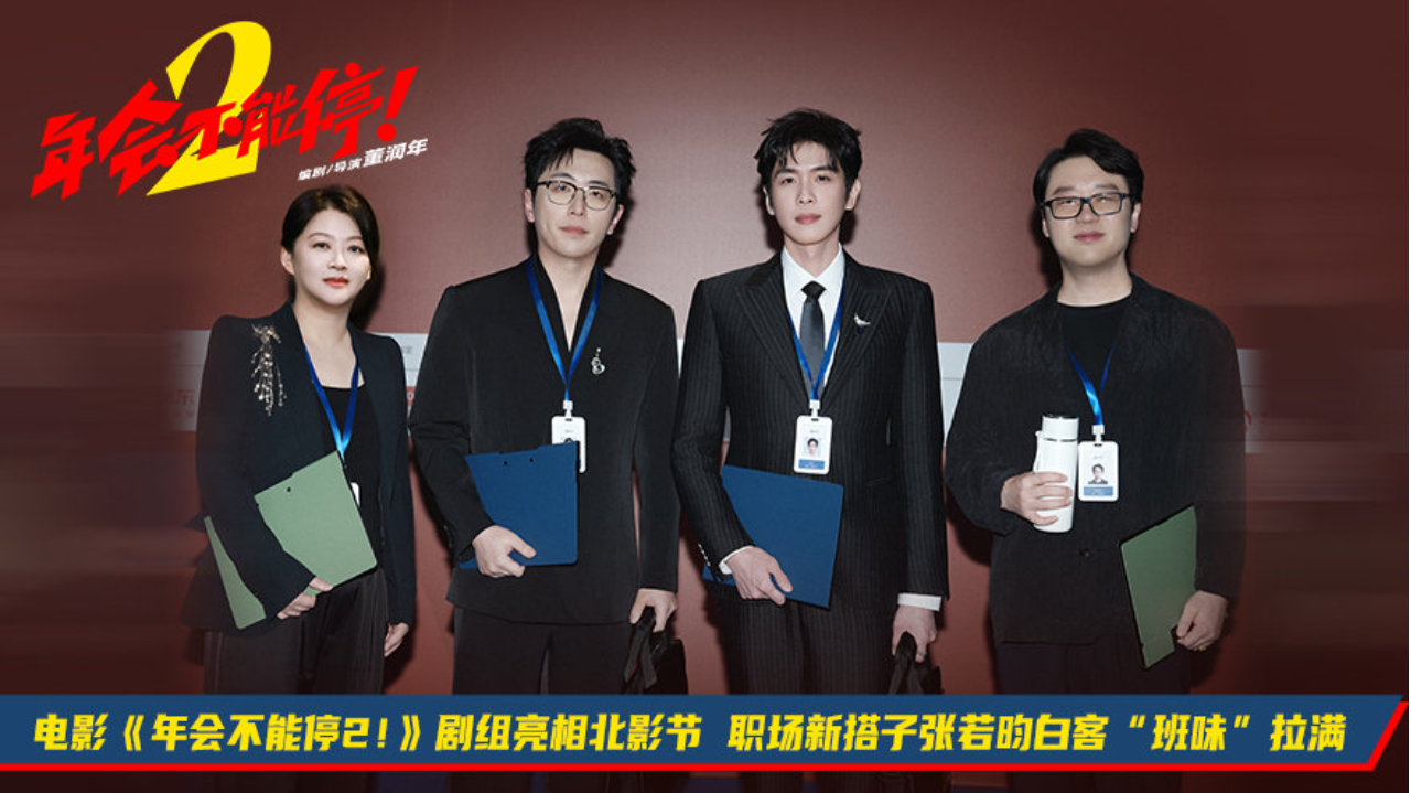 《年会不能停2！》剧组亮相北影节 职场新搭子张若昀白客“班味”拉满