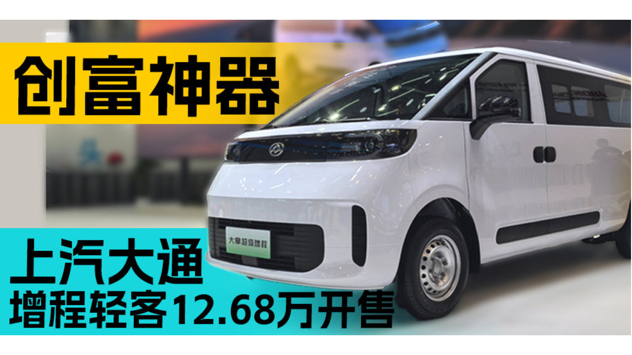创富神器 上汽大通增程轻客12.68万开售丨态好玩