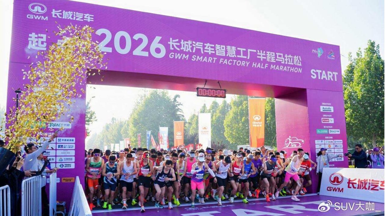 母亲节“心”体验，2026长城汽车智慧工厂半程马拉松开跑