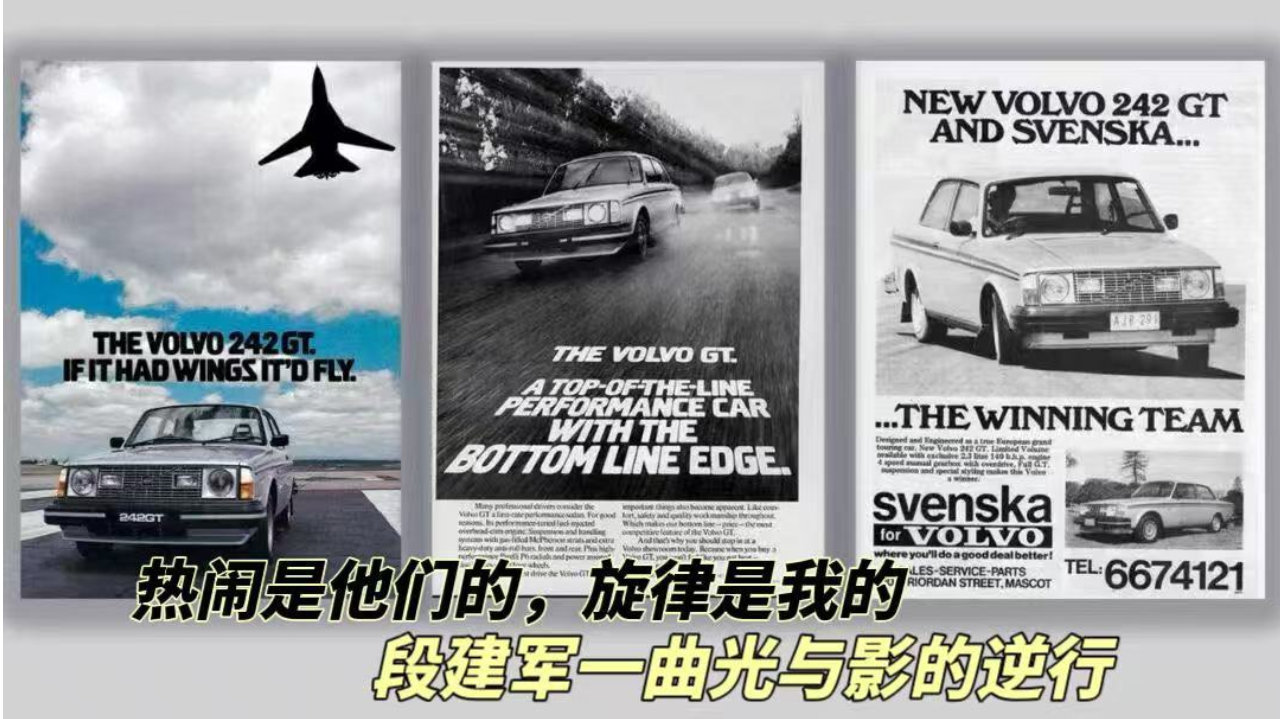 热闹是他们的，旋律是我的｜段建军一曲光与影的逆行