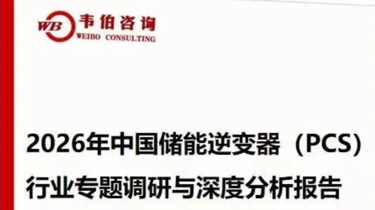 韦伯咨询：《2026年中国储能逆变器（PCS）行业专题调研与深度报告》