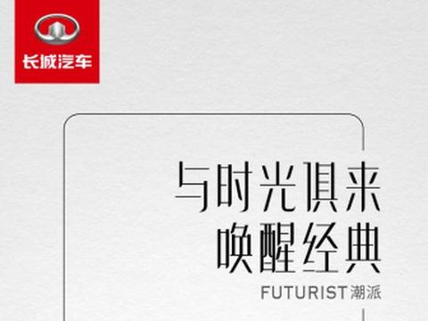 长城全新概念车型设计图曝光 将于北京车展亮相