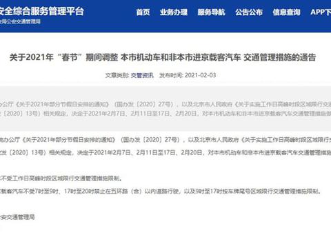 北京市交管局：春节期间北京限行调整