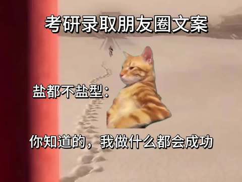 上岸の小曲，考研上岸文案大赏