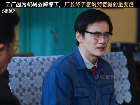 厂长终于意识到老舅的重要性了