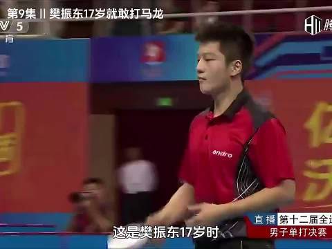 17岁的樊振东有多猛？首次登上全运会，就差点赢了世界第一的马龙