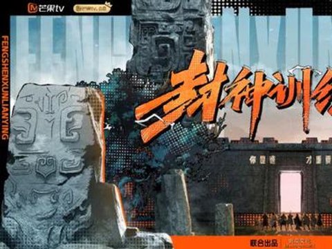 《封神第一部》与芒果TV合作综艺《封神训练营》 探索电影IP营销新方向