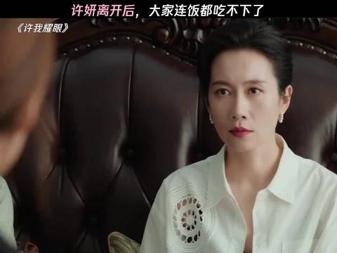 许妍走后气氛沉闷，所有人都早已把她当家人， 许我耀眼\赵露思\陈伟霆