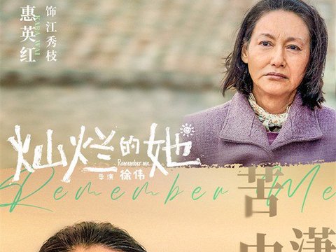 《灿烂的她》发布酷飒奶奶特辑 惠英红对瓶吹白酒