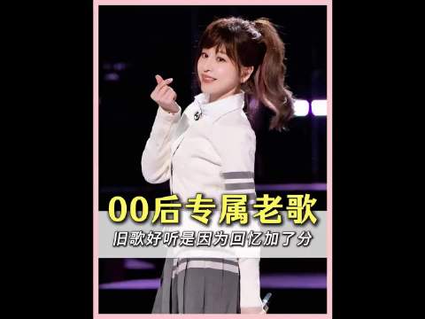 原来00后也有专属老歌了，哪首才是你心中的白月光？