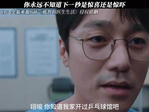 《机智的医生生活》你永远不知道下一秒是惊喜还是惊吓