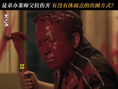 何所信条：查案要拼命，社死要保密