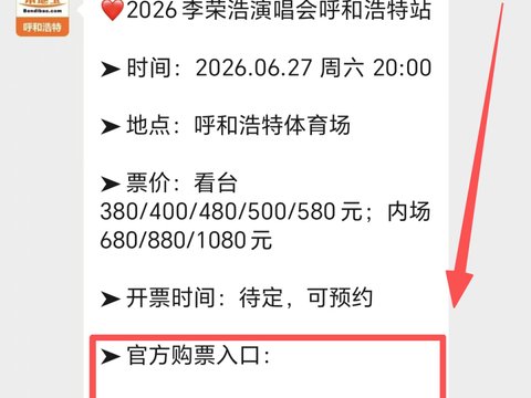 官宣定档!2026呼和浩特大型演唱会+2!