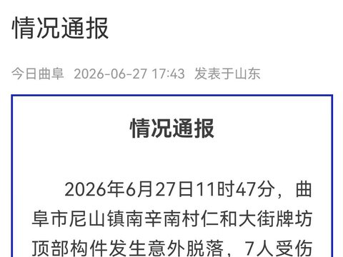 山东曲阜一牌坊构件脱落，致1死6伤