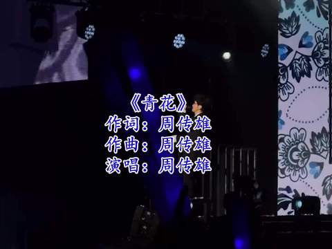 周传雄和他的歌，已经成为了一个符号，陪伴了不止一代人成长