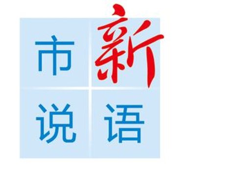 市说新语丨以新规引领AI微短剧行业高质量发展 市说新语丨以新规引领AI微短剧行业高质量发展