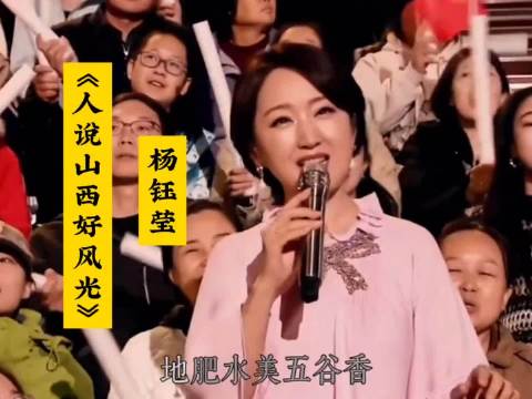 《人说山西好风光》杨钰莹把山西民歌唱甜了＃太好听了
