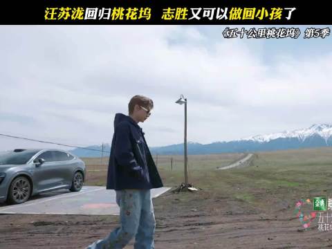 汪苏泷回归桃花坞，志胜又可以做回小孩了