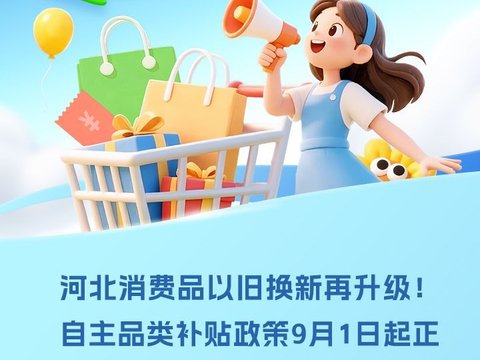 冀云条漫丨最高补1500元!河北智能家居换新福利来了 冀云条漫丨最高补1500元!河北智能家居换新福利来了