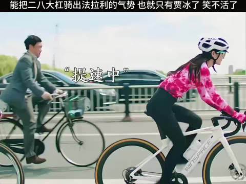 能把二八大杠骑出法拉利的气势，也只有贾冰了！