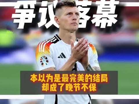 尽善尽美的旅程，却未能抵达圆满终章