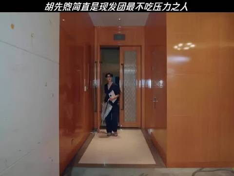 胡先煦简直是现发团最不吃压力之人