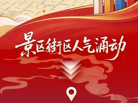 冀时长图丨国庆假期 河北文旅消费热力十足