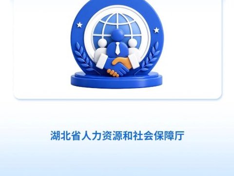 加快推进人力资源服务业扩能提质 湖北出台三年行动方案 加快推进人力资源服务业扩能提质 湖北出台三年行动方案