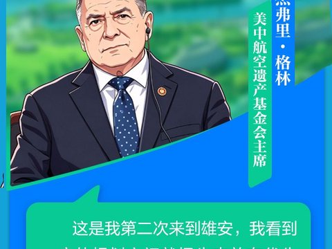 AI上雄安丨先植绿、后建城！外宾为雄安生态治理点赞