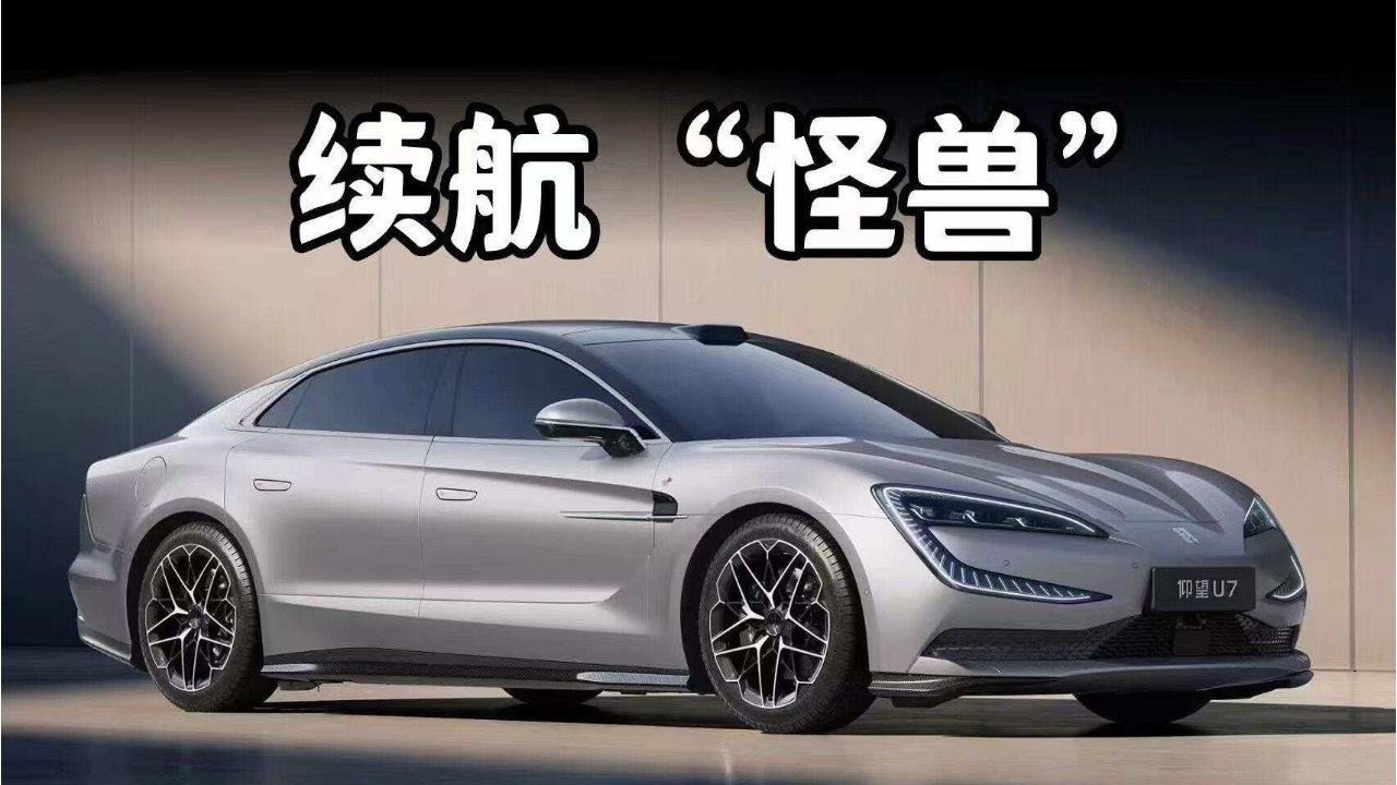 刷新极限，150千瓦时刀片电池“上车”，新款仰望U7续航破千