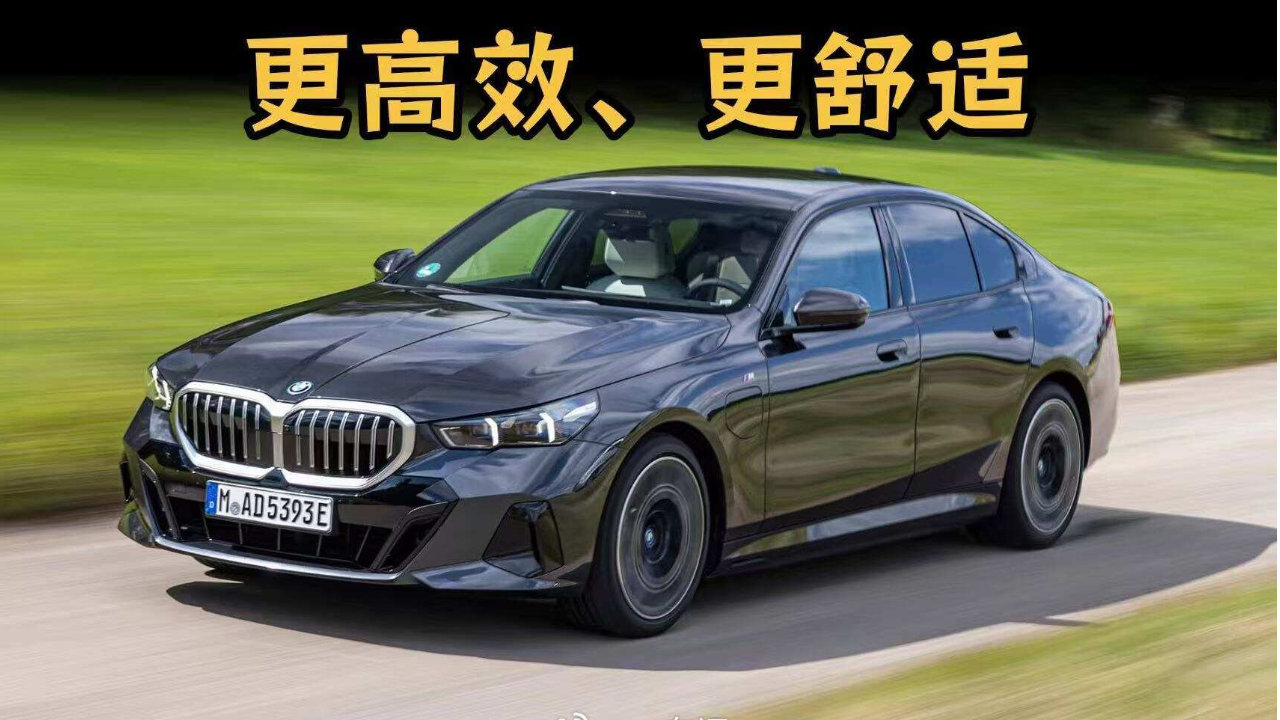 从代际更新看PHEV的进化，驾驶BMW 530e：高效更享乐趣