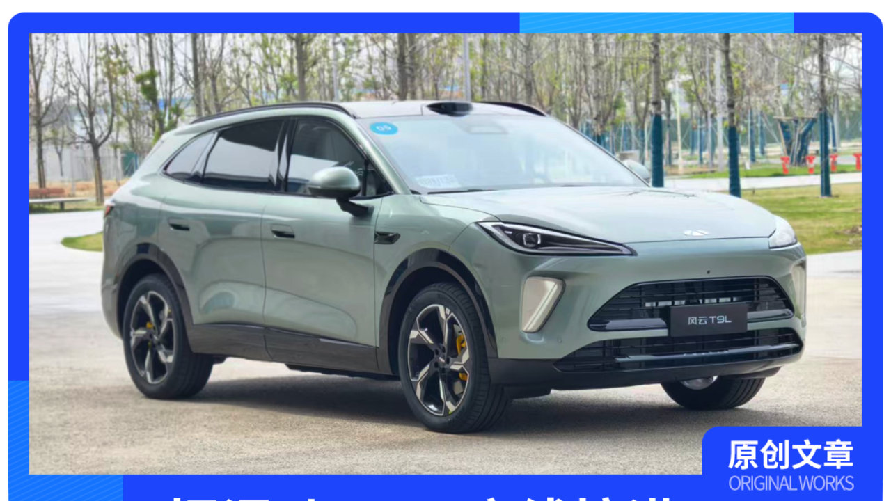 预售13.99 万炸场！风云 T9L 把混动 SUV 底线拉满