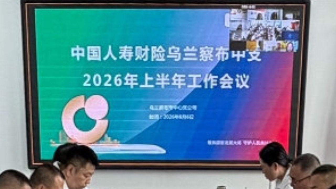 中国人寿财险乌兰察布市中心支公司召开2026年上半年工作会议