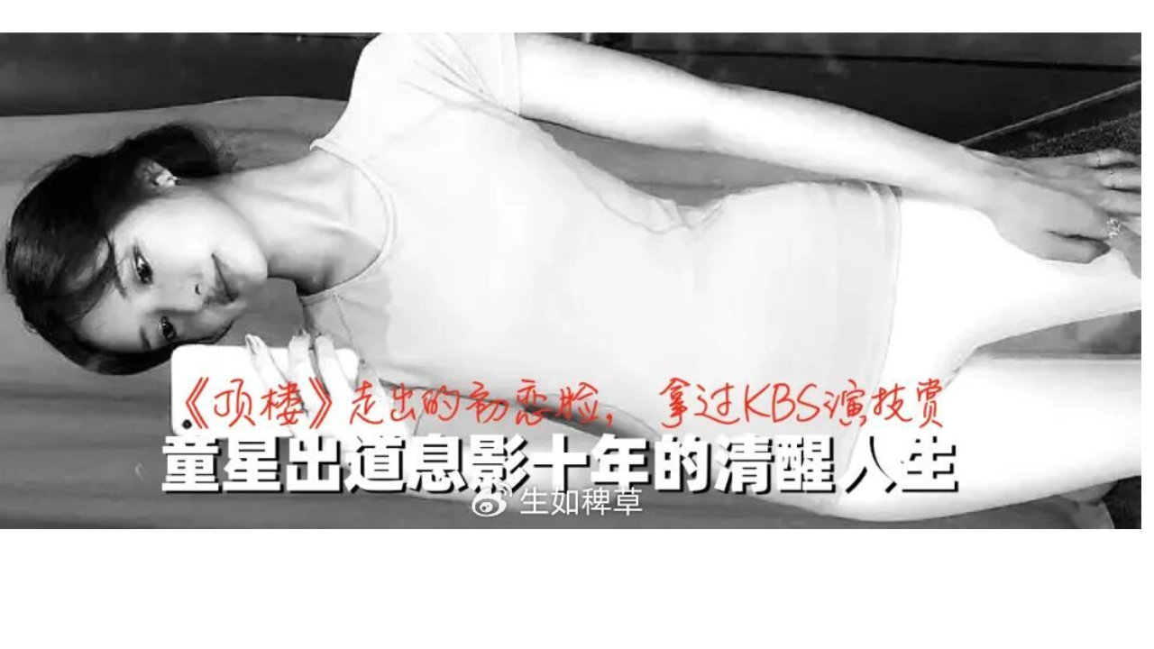 《顶楼》走出的初恋脸，拿过KBS演技赏！童星出道息影十年的清醒人生