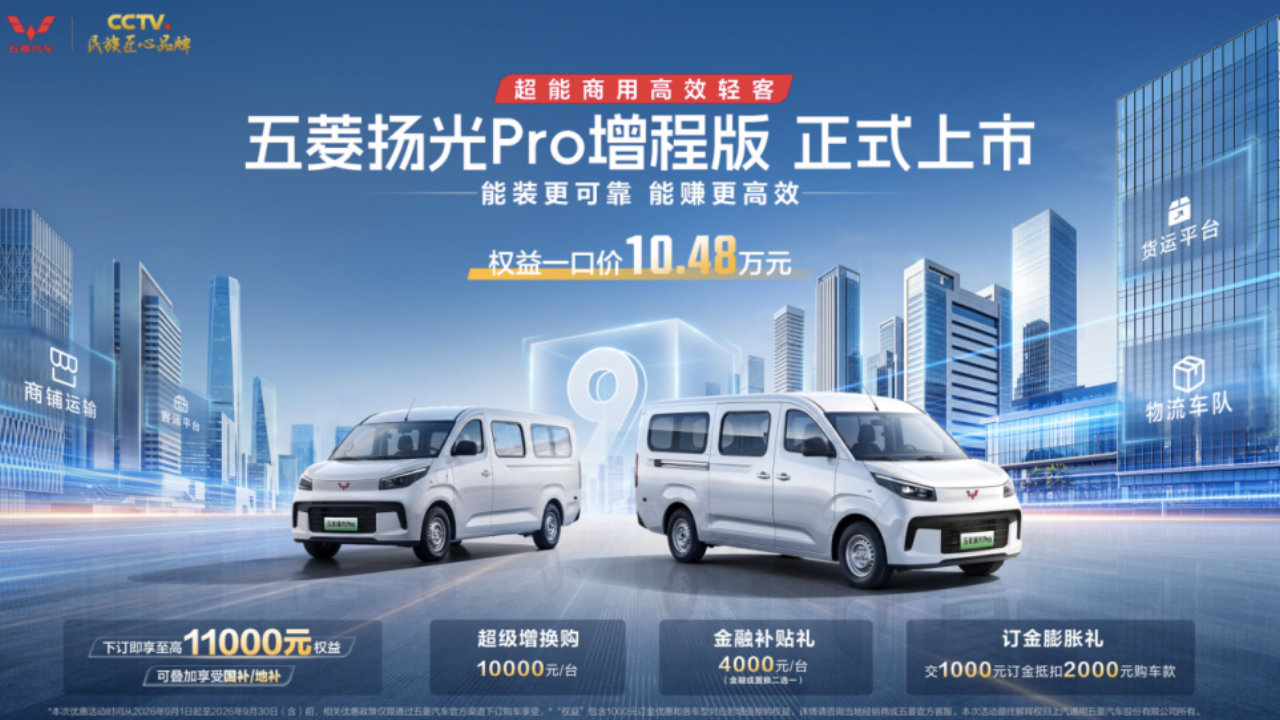 大空间+长续航，五菱扬光Pro增程版上市，权益一口价10.48万起